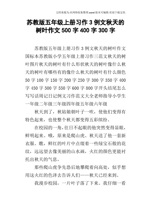 苏教版五年级上册习作3例文秋天的树叶作文500字400字300字