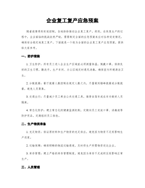 企业复工复产应急预案