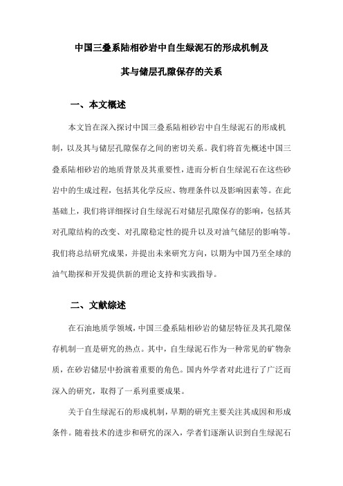 中国三叠系陆相砂岩中自生绿泥石的形成机制及其与储层孔隙保存的关系