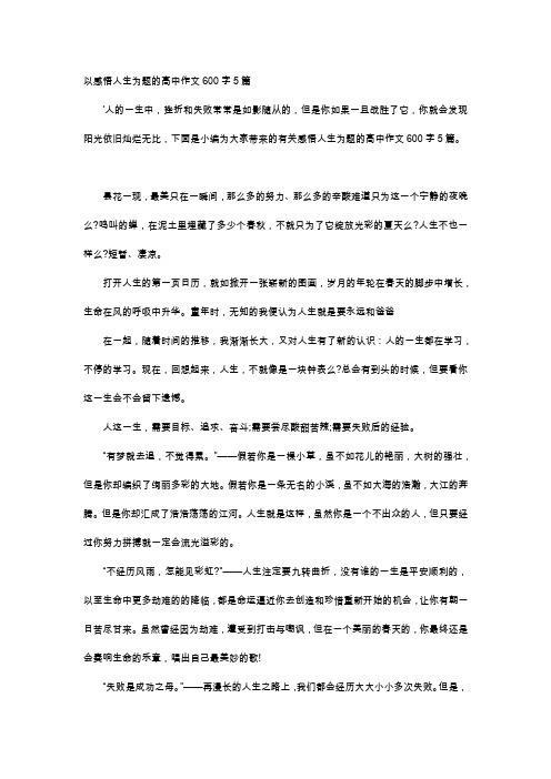 高中作文-以感悟人生为题的高中作文600字5篇