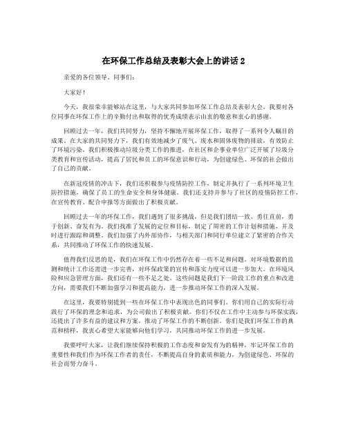 在环保工作总结及表彰大会上的讲话2