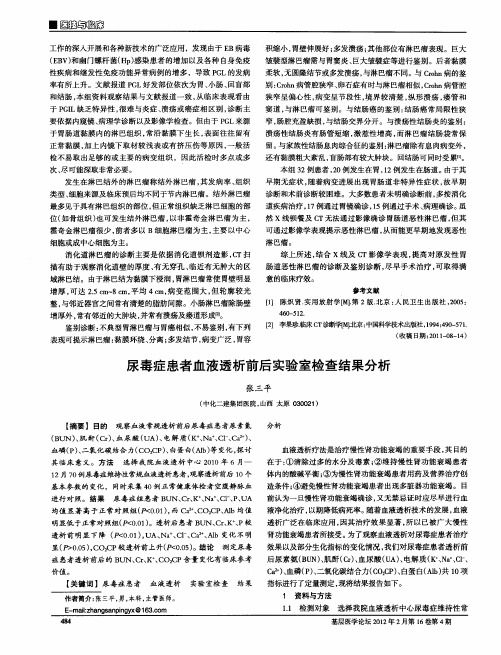 尿毒症患者血液透析前后实验室检查结果分析