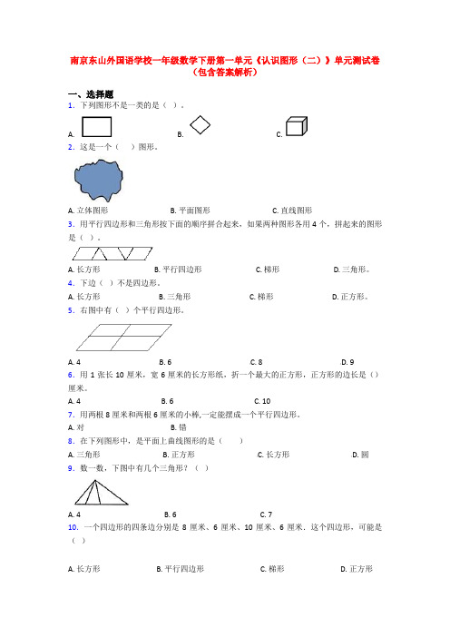 南京东山外国语学校一年级数学下册第一单元《认识图形(二)》单元测试卷(包含答案解析)