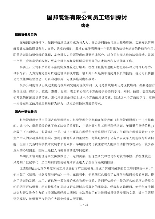 示范作文9国邦装饰有限公司员工培训探讨{作文类}