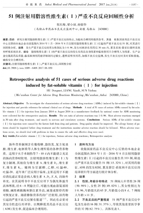 51例注射用脂溶性维生素(Ⅰ)严重不良反应回顾性分析