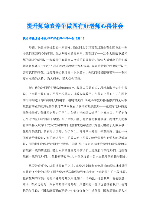 提升师德素养争做四有好老师心得体会