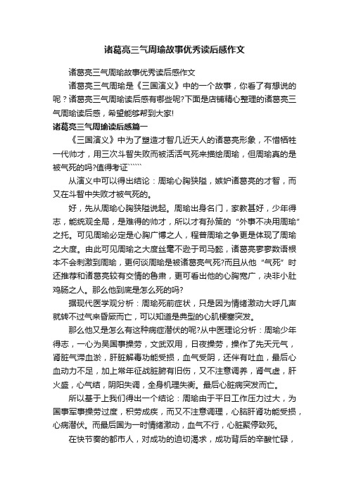 诸葛亮三气周瑜故事优秀读后感作文