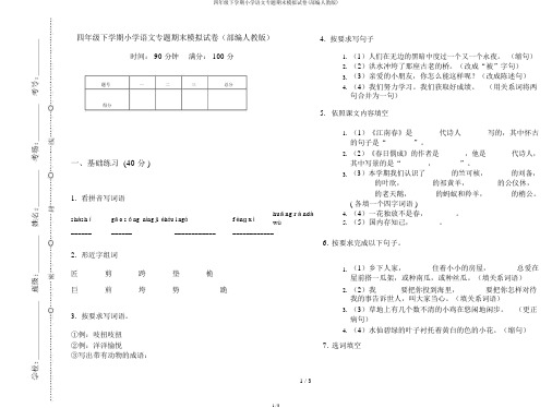 四年级下学期小学语文专题期末模拟试卷(部编人教版)