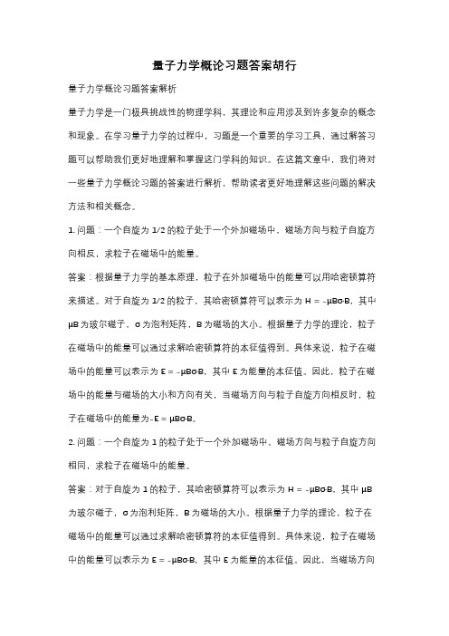 量子力学概论习题答案胡行