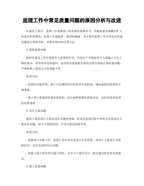 监理工作中常见质量问题的原因分析与改进