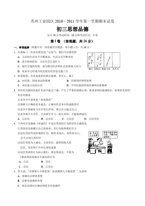 江苏省苏州工业园区2011届九年级上学期期末考试思想品德试题(无答案)