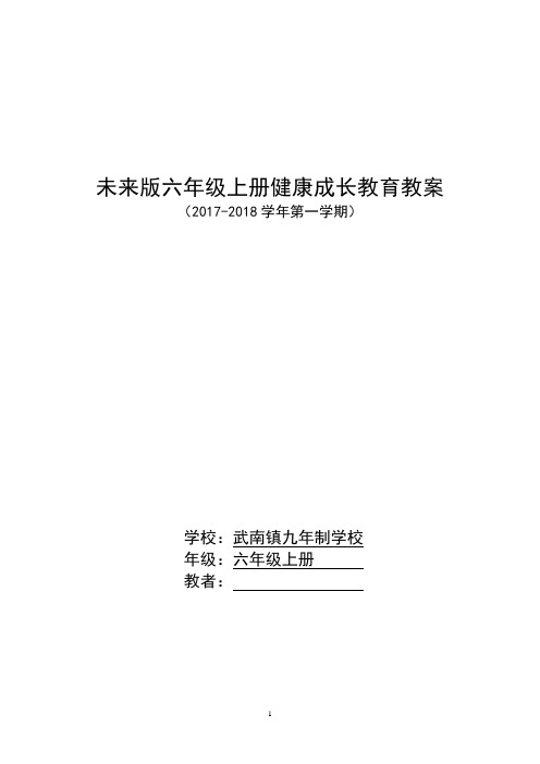 未来版六年级上册健康成长教育教案及教学进度计划