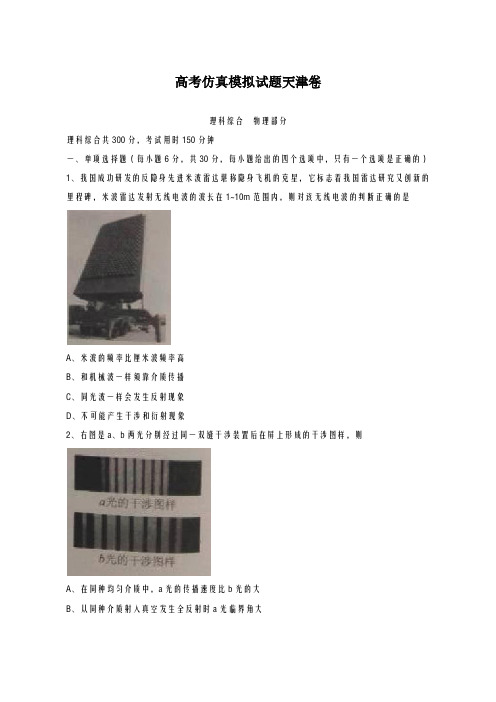 2020-2021学年天津市理综物理高考仿真模拟试题有答案