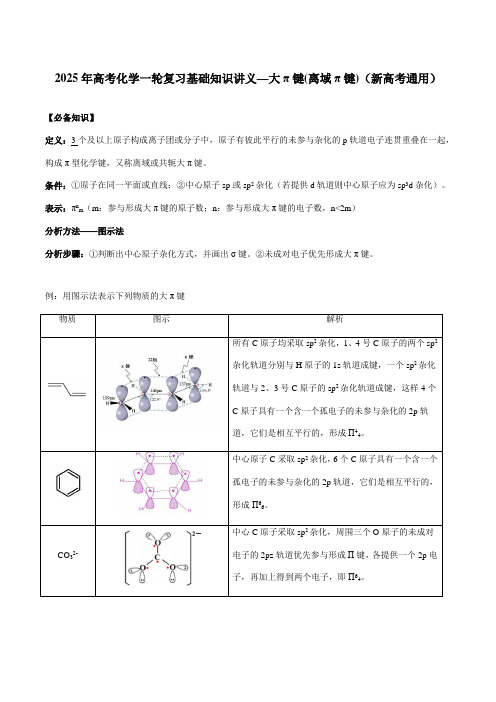 2025年高考化学一轮复习基础知识讲义—大π键(离域π键)(新高考通用)