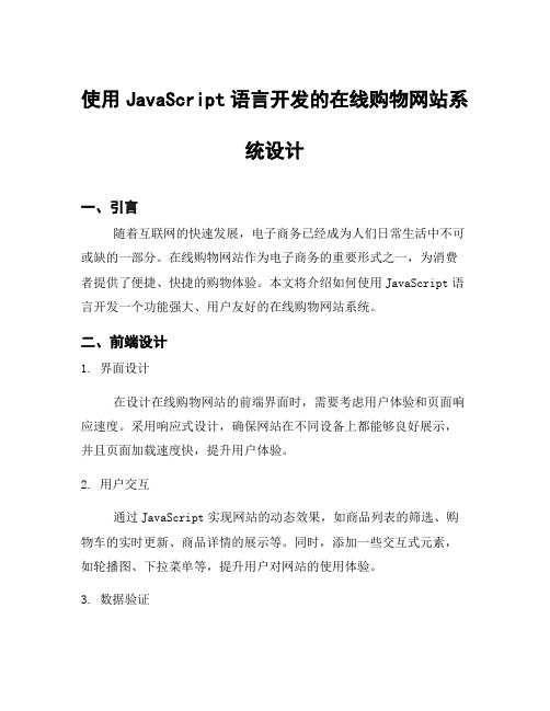 使用JavaScript语言开发的在线购物网站系统设计