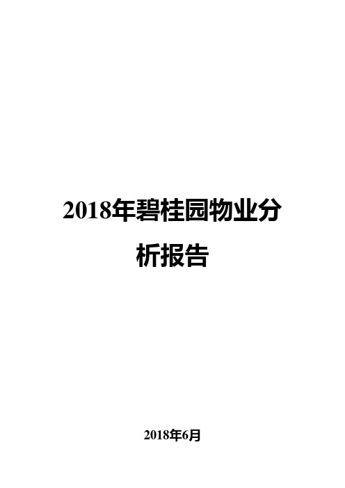 2018年碧桂园物业分析报告