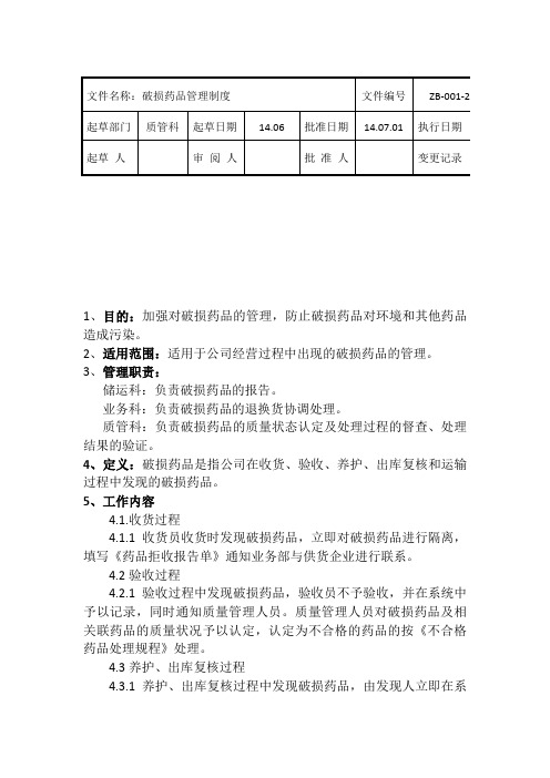 破损药品管理制度