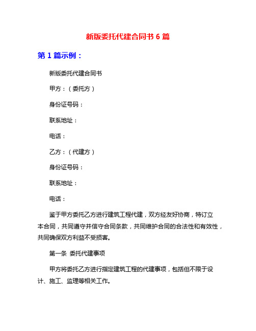 新版委托代建合同书6篇