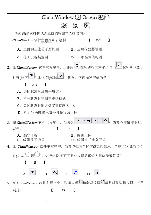 ChemWindow和Origin软件练习题