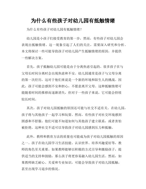 为什么有些孩子对幼儿园有抵触情绪