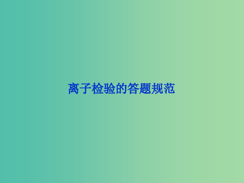 2019届高考化学一轮复习 专题 离子检验的答题规范课件 新人教版PPT