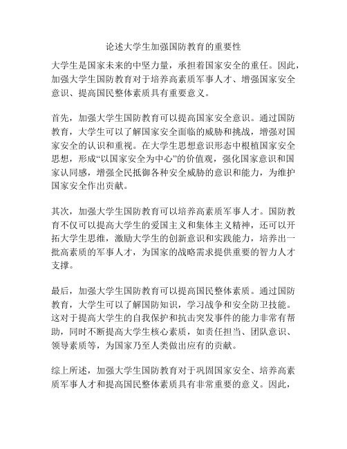 论述大学生加强国防教育的重要性