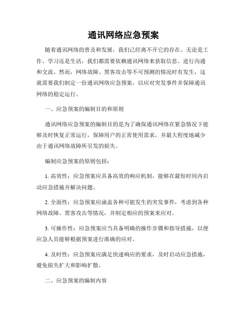 通讯网络应急预案