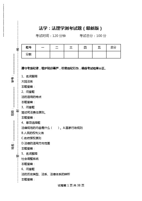 法学：法理学测考试题(最新版)_1.doc