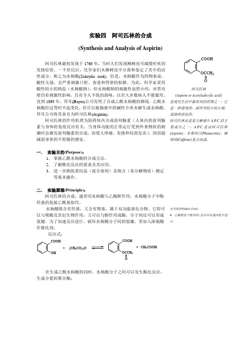 5、实验四：阿司匹林的合成、鉴定