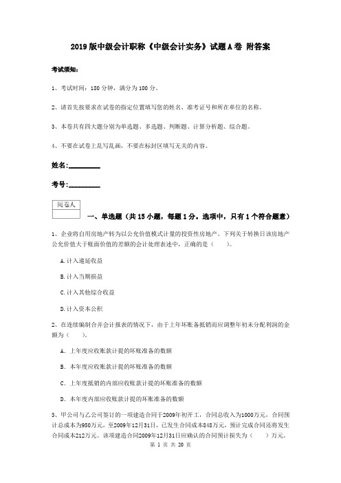 2019版中级会计职称《中级会计实务》试题A卷 附答案