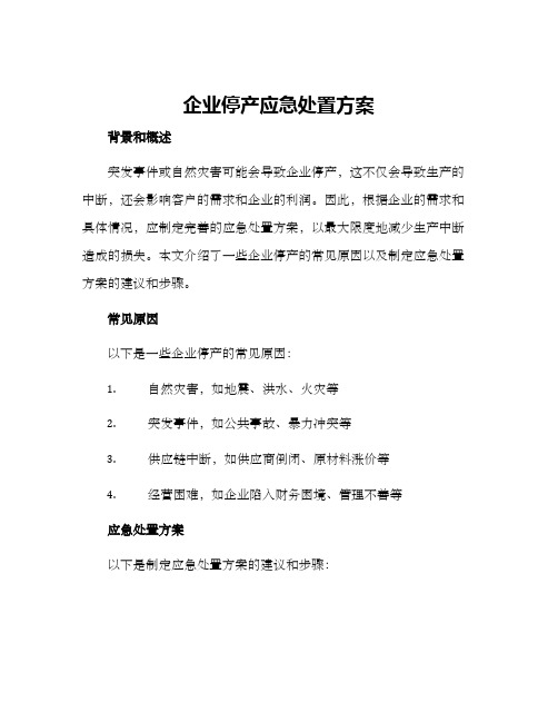 企业停产应急处置方案