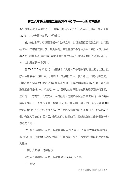 人教版初二上册第二单元作文：初二八年级上册第二单元习作400字——让世界充满爱