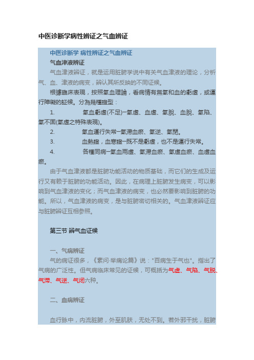 中医诊断学病性辨证之气血辨证