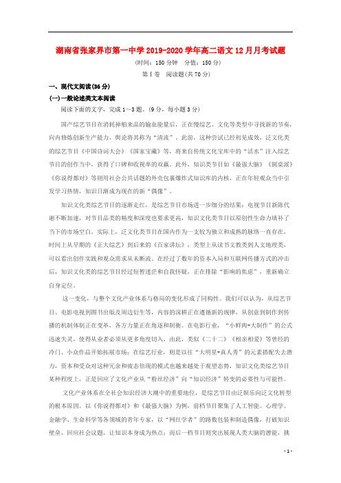 湖南省张家界市第一中学2019-2020学年高二语文月月考试题