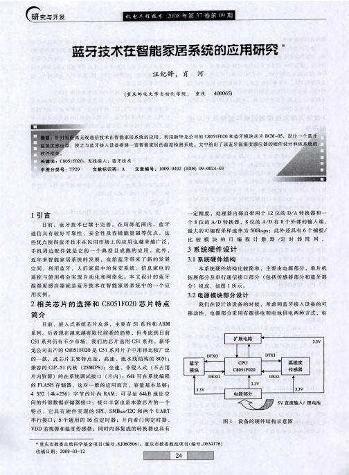 蓝牙技术在智能家居系统的应用研究