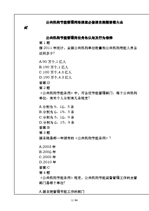 2016年第三期公共机构节能管理网络课堂必修课自测题答案大全