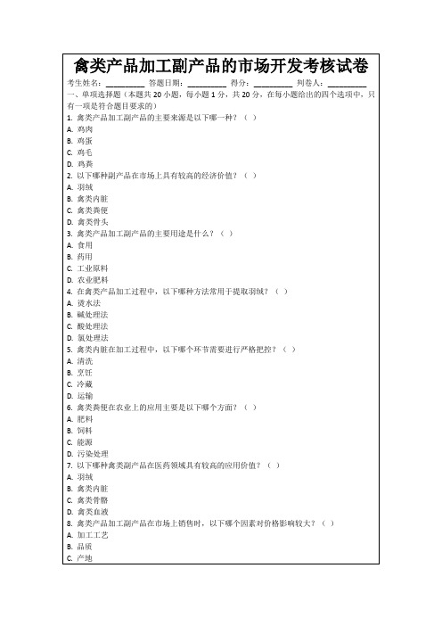 禽类产品加工副产品的市场开发考核试卷