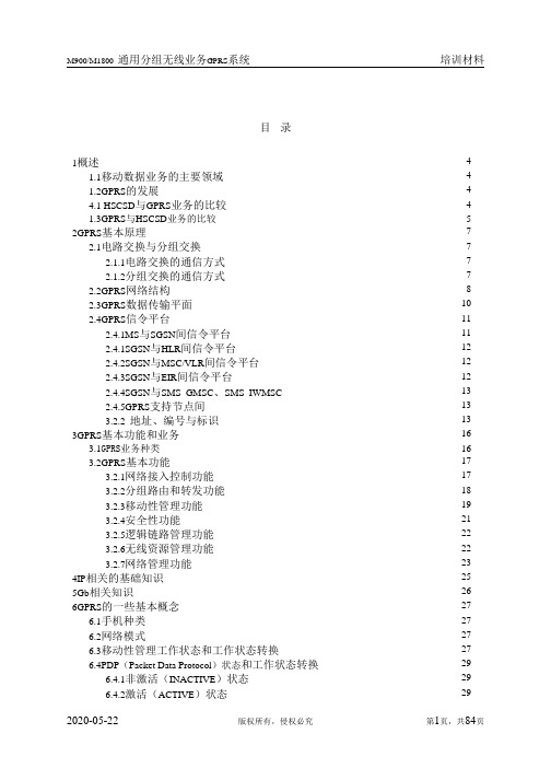 通用分组无线业务GPRS系统