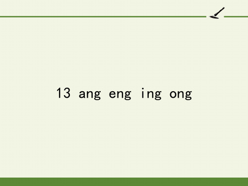 一年级语文上册教学课件-13 ang eng ing ong-部编版(共14张PPT)最新课件