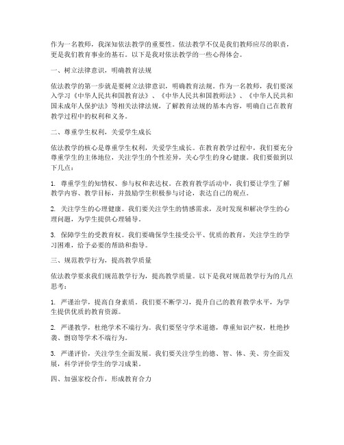 教师依法教学心得体会