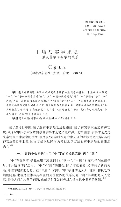 中庸与实事求是_兼及儒学与实学的关系_袁玉立