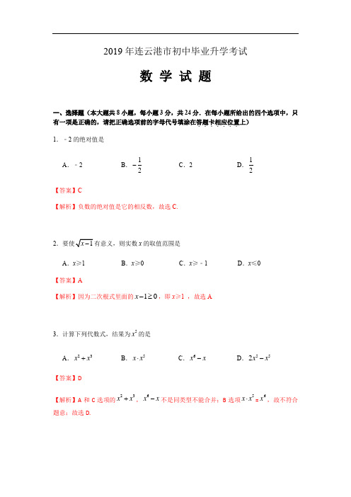 2019年江苏省连云港市中考数学试题(原卷+解析)