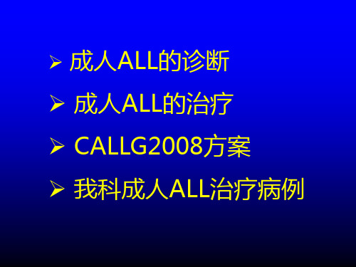 成人急性淋巴细胞白血病