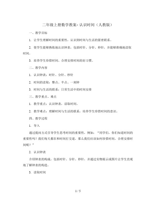 二年级上册数学教案- 认识时间 人教版
