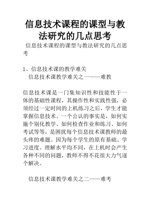 信息技术课程的课型与教法研究的几点思考