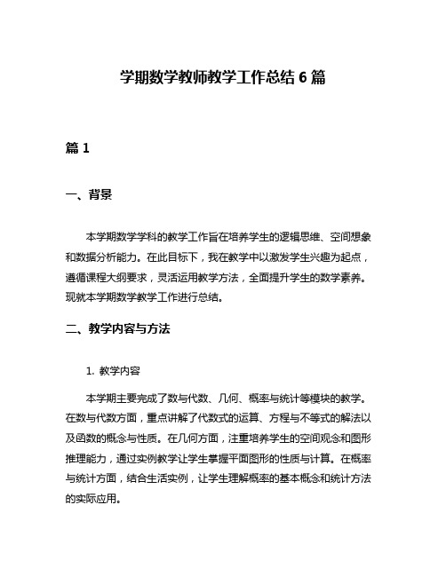 学期数学教师教学工作总结6篇