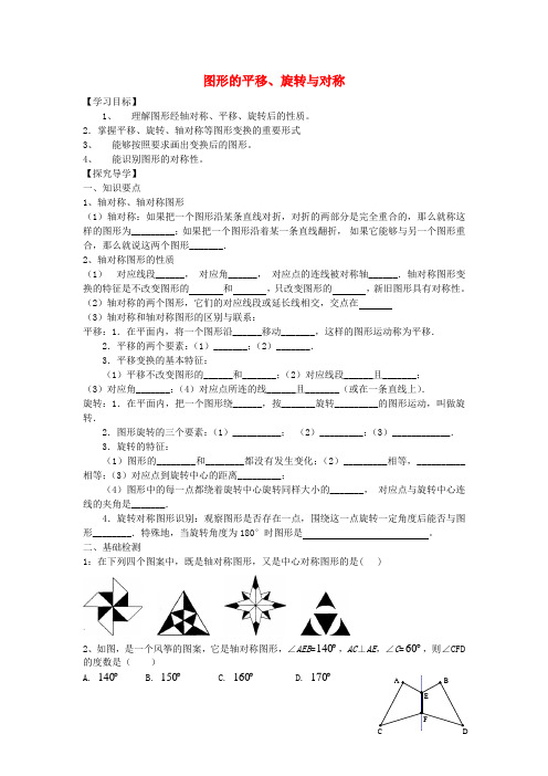 中考级数学 图形的平移、旋转与对称复习导学案