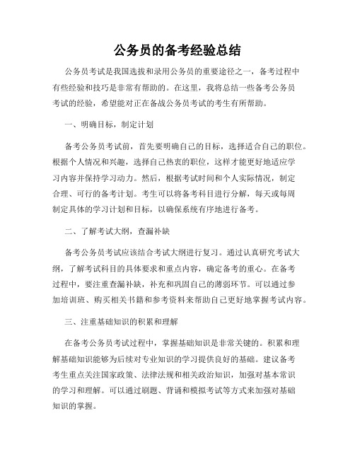 公务员的备考经验总结