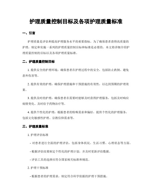 护理质量控制目标及各项护理质量标准