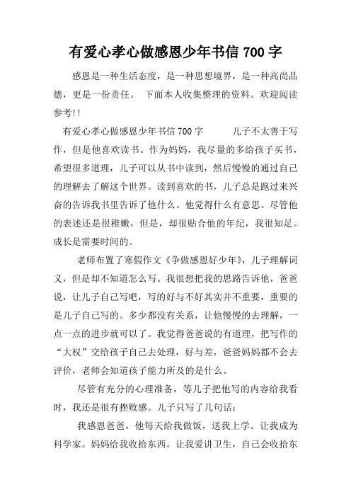 有爱心孝心做感恩少年书信700字
